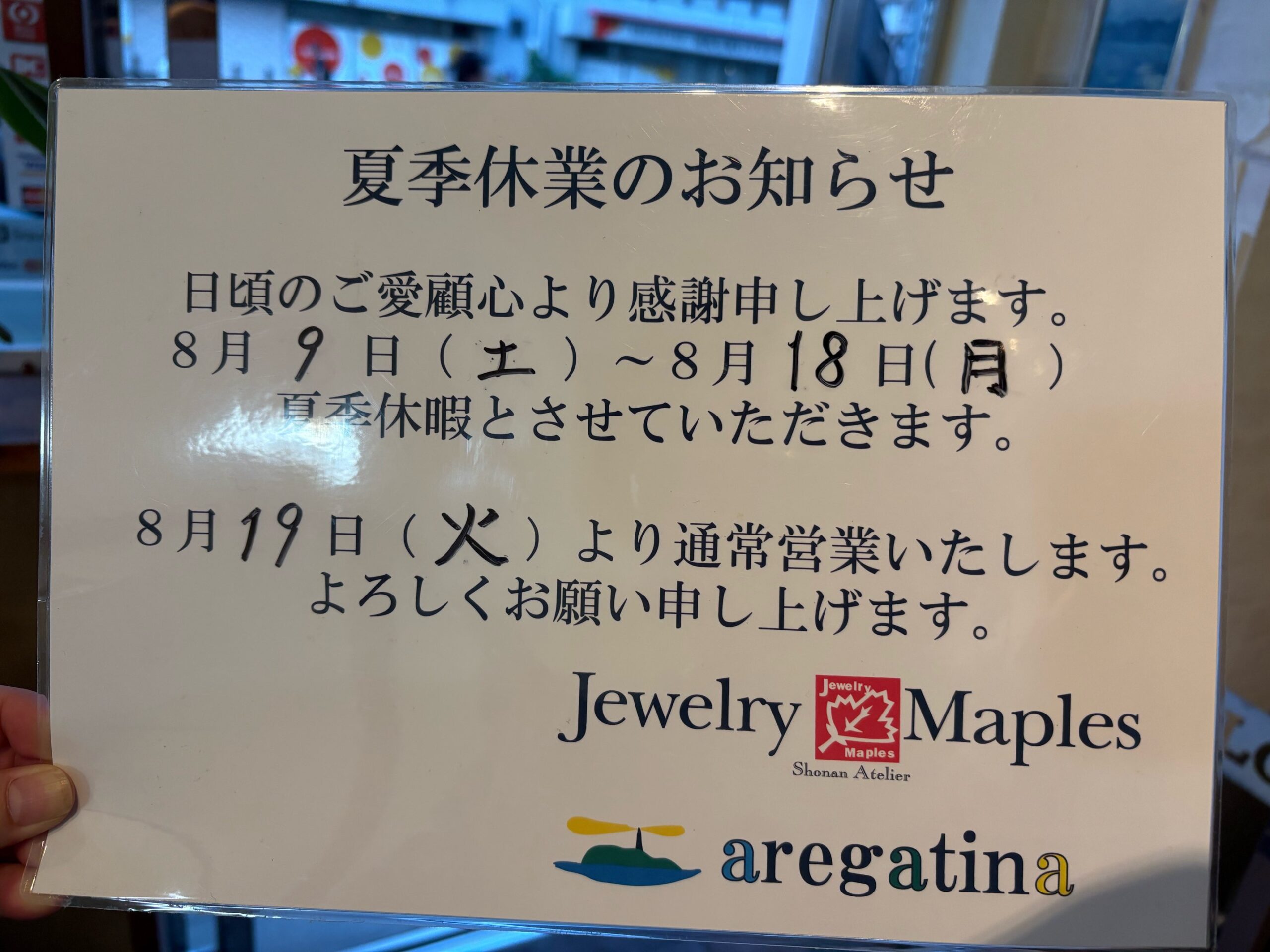 明日から夏季休業となります
