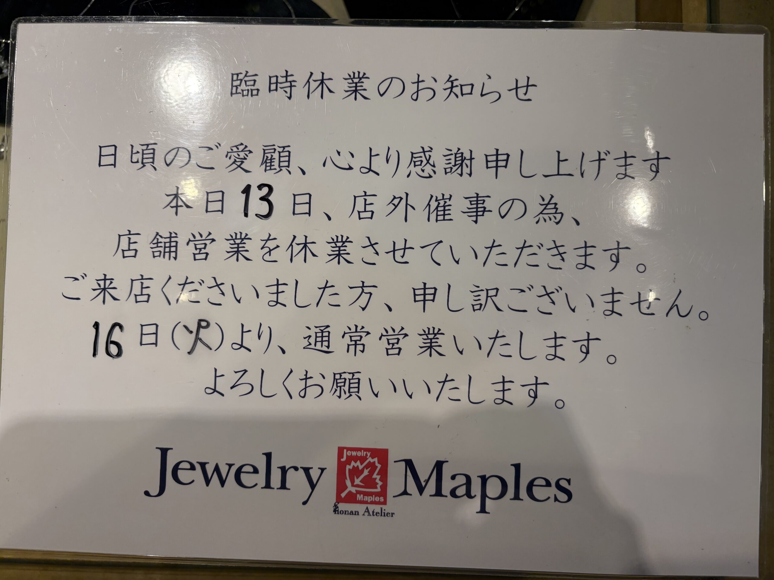 明日、臨時休業となります
